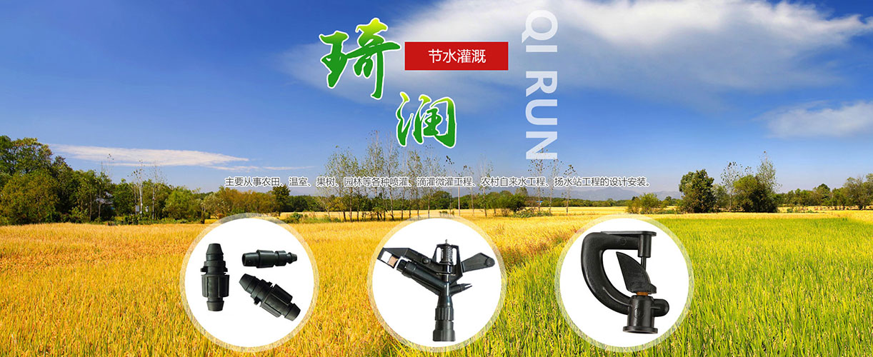 济南市琦润节水灌溉器材有限公司