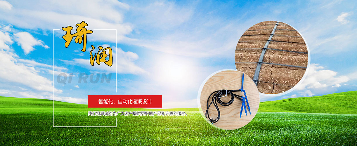 济南市琦润节水灌溉器材有限公司